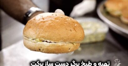 بهین تهیه غذای برکت :: تهیه و طبخ برگر دست‌ساز حرفه‌ای برکت