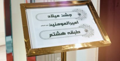 بهین تهیه غذای برکت :: جشن میلاد امیرالمومنین در شرکت برکت